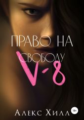 V-8: право на свободу