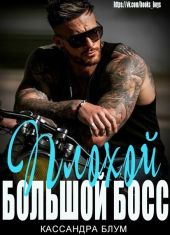 Плохой Большой Босс