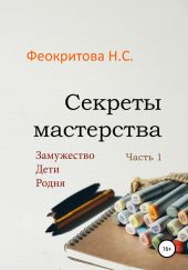 Секреты мастерства. Часть 1