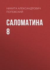 Саломатина 8