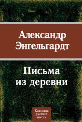 Письма из деревни (1872-1887 гг.)