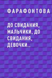 До свидания, мальчики, до свидания, девочки..