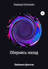 Обернись назад