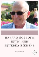 Начало боевого пути, или Путёвка в жизнь