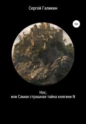 Нос, или Cамая страшная тайна княгини N