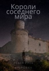 Короли соседнего мира
