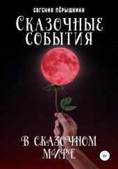 Сказочные события в сказочном мире