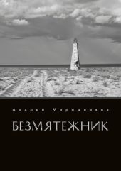 Безмятежник