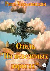 Отель «На неведомых дорогах»