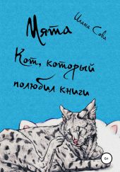 Мята. Кот, который полюбил книги