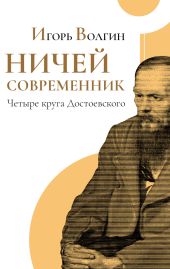 Ничей современник. Четыре круга Достоевского.