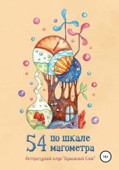 54 по шкале магометра