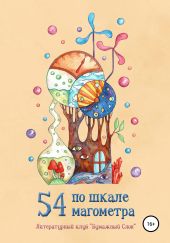 54 по шкале магометра