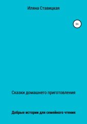 Сказки домашнего приготовления