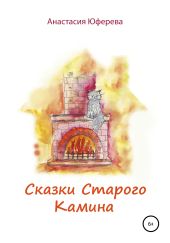 Сказки Старого камина