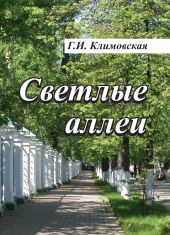 Светлые аллеи