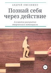 Познай себя через действие. Алгоритм раскрытия творческого потенциала