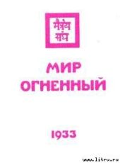 Мир огненный