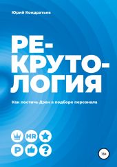 Рекрутология. Как постичь Дзен в подборе персонала