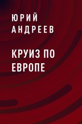 Круиз по Европе