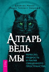 Алтарь ведьмы: ремесло, мудрость и магия священного пространства