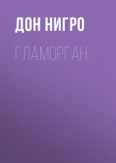 Гламорган