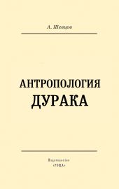 Антропология дурака