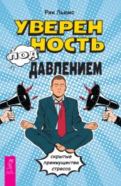 Уверенность под давлением: скрытые преимущества стресса