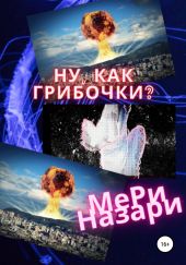 Ну, как грибочки?