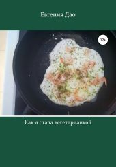 Как я стала вегетарианкой