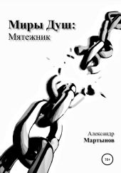 Миры Душ: Мятежник