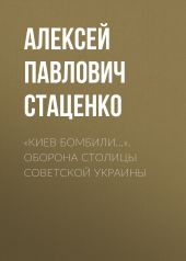 «Киев бомбили…». Оборона столицы Советской Украины