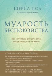 Мудрость беспокойства. Как научиться слушать себя, когда сердце не на месте