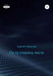 По ту сторону листа