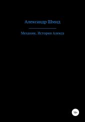 Механик. История Алекса