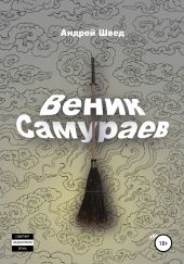 Веник Самураев