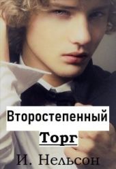 Второстепенный: Торг