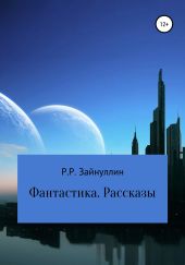 Фантастика. Рассказы