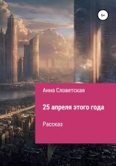 25 апреля этого года