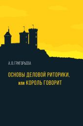 Основы деловой риторики, или Король говорит