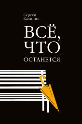 Все, что останется