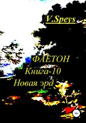 ФАЕТОН. Книга-10. Новая Эра