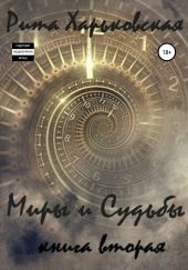 Миры и Судьбы. Книга вторая