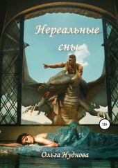 Нереальные сны