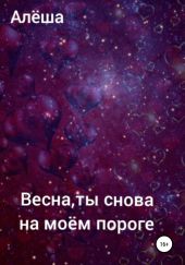 Весна, ты снова на моём пороге