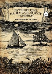 Путешествие на парусной яхте «Аргоша». Приключения на Дону
