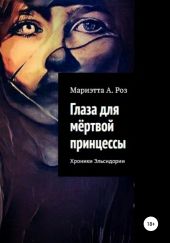 Глаза для мертвой принцессы