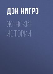 Женские истории