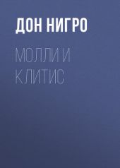 Молли и Клитис