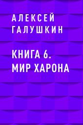 Книга 6. Мир Харона